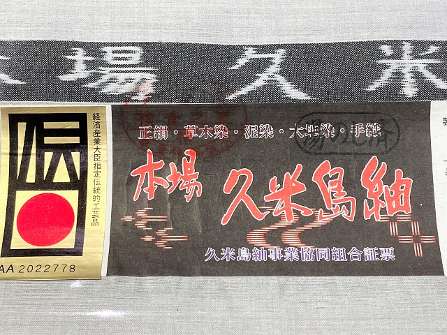 久米島紬