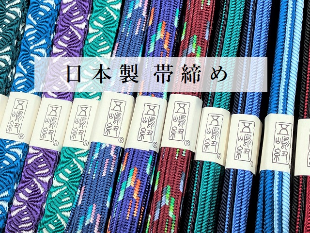 帯締め