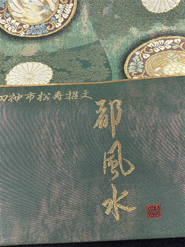 最も 袋帯 村田織物 流水菊華紋 西陣織 正絹 ilam.org