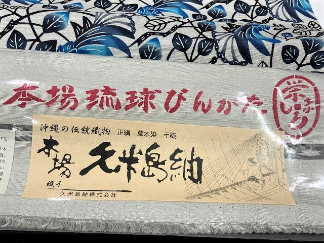 城間栄順 紅型 久米島紬