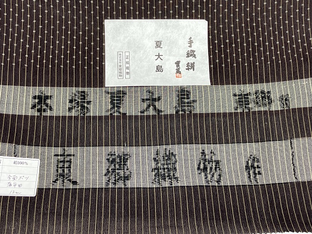 夏大島 東郷織物