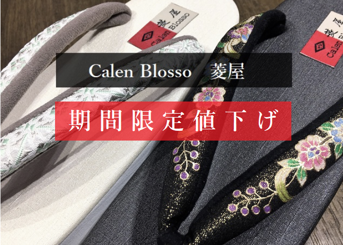 カレンブロッソ草履 値下げ