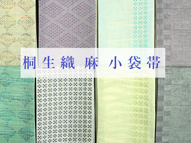 麻小袋帯