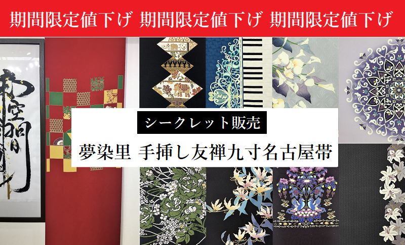 夢染里 染九寸名古屋帯
