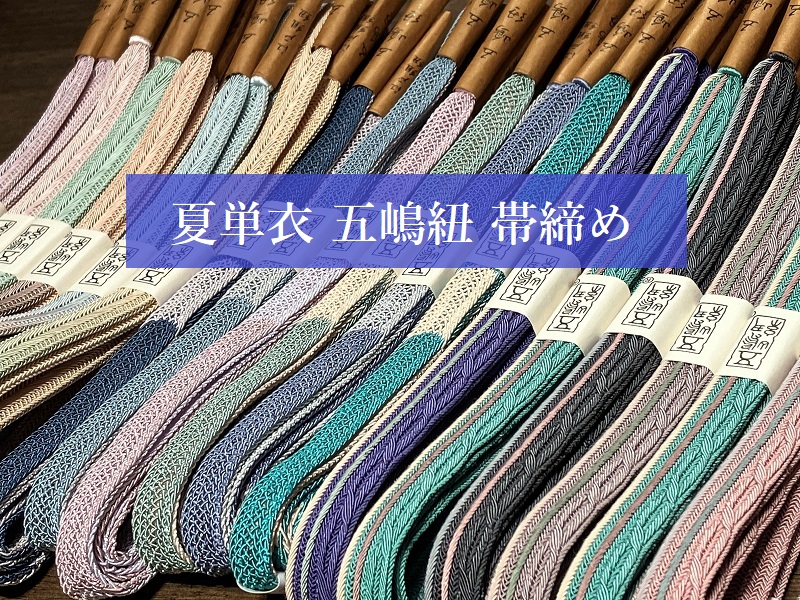 五嶋紐　夏帯締め