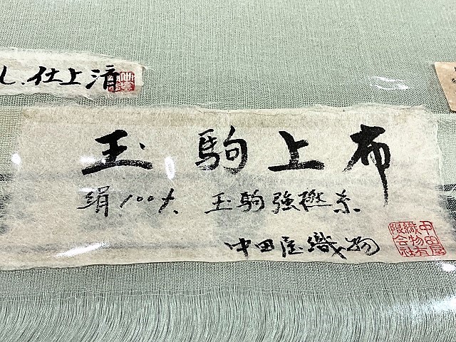 夏塩沢 玉駒上布