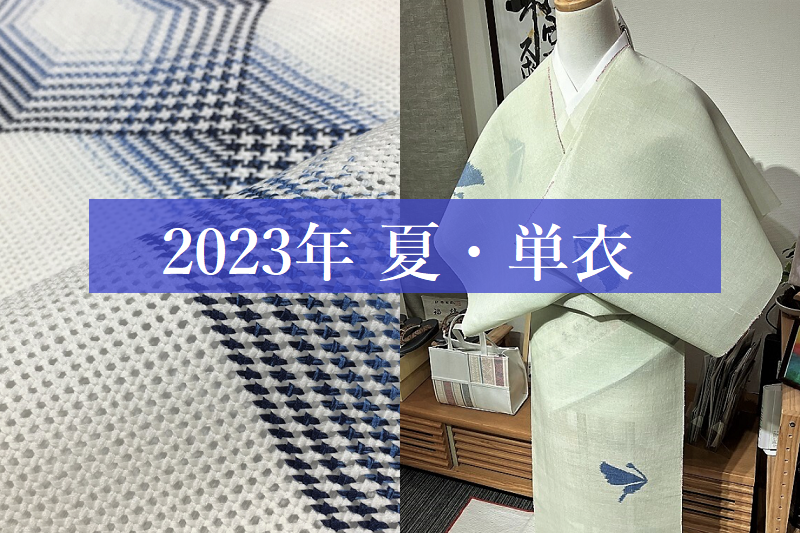 夏着物帯2023