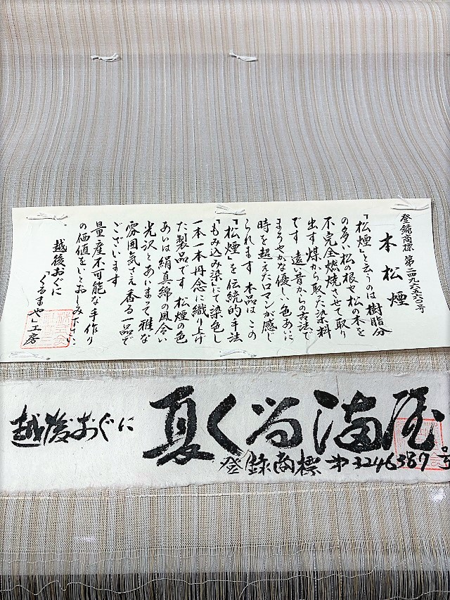 小千谷 夏紬