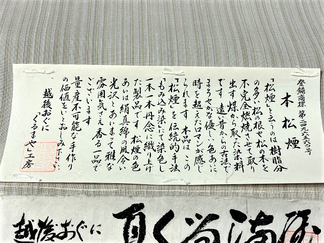 小千谷 夏紬