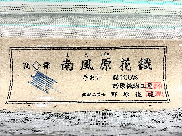 南風原花織 夏