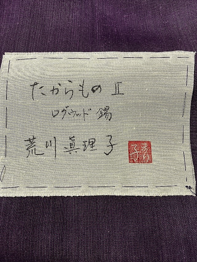 荒川眞理子 帯