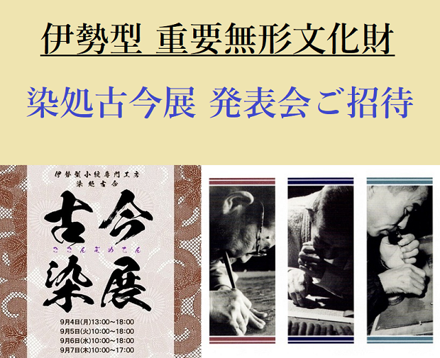染処古今展