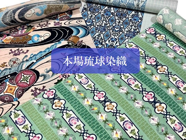 琉球染織　