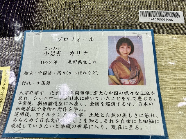 上田紬 小岩井カリナ