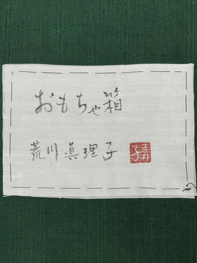 荒川眞理子 帯