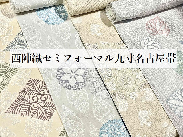 名古屋帯 西陣 花織 燕 脂っこ