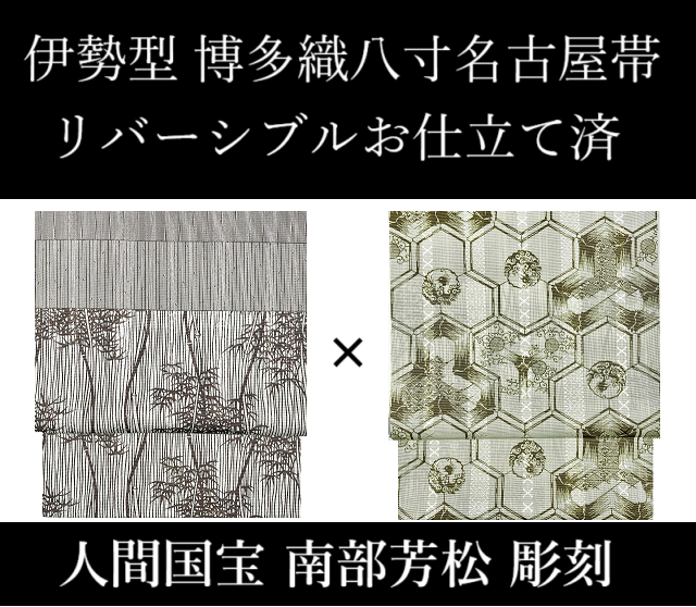 伊勢型八寸名古屋帯