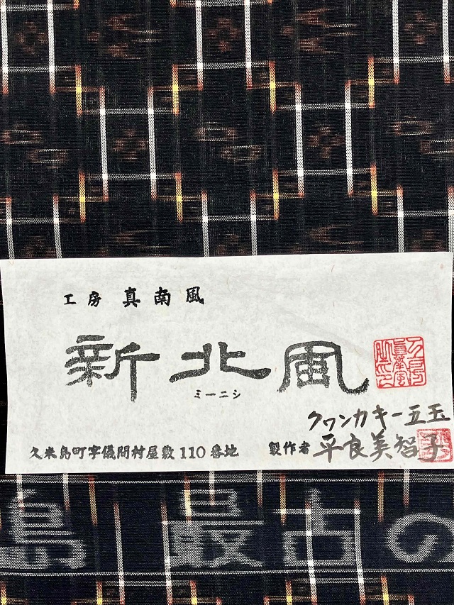 夏久米島紬