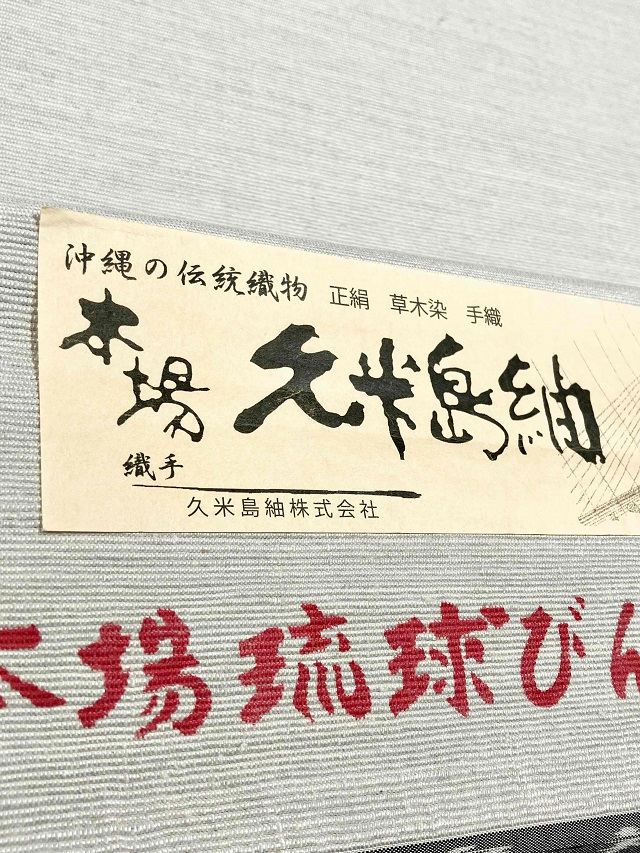 城間栄順　紅型