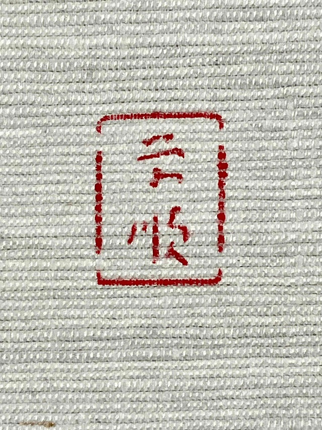 城間栄市 紅型 藍型