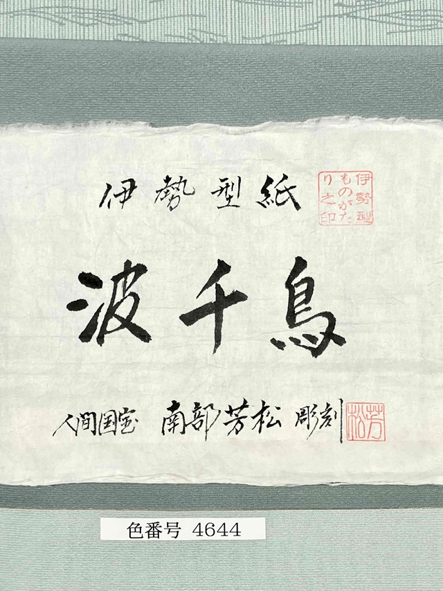 伊勢型 南部芳松