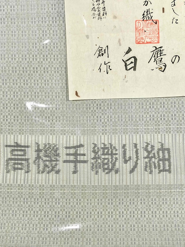 白たか織 手織り