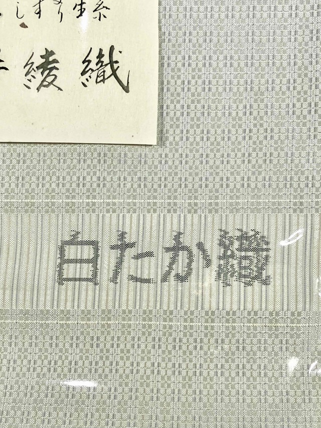 白たか織 手織り