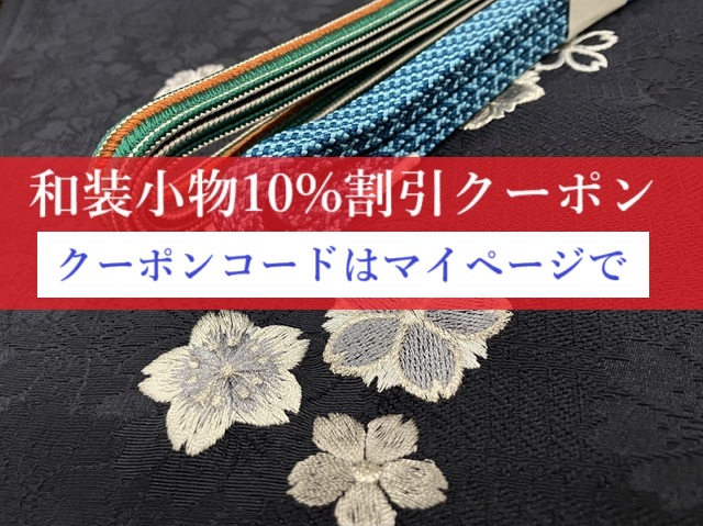 和装小物10%クーポン