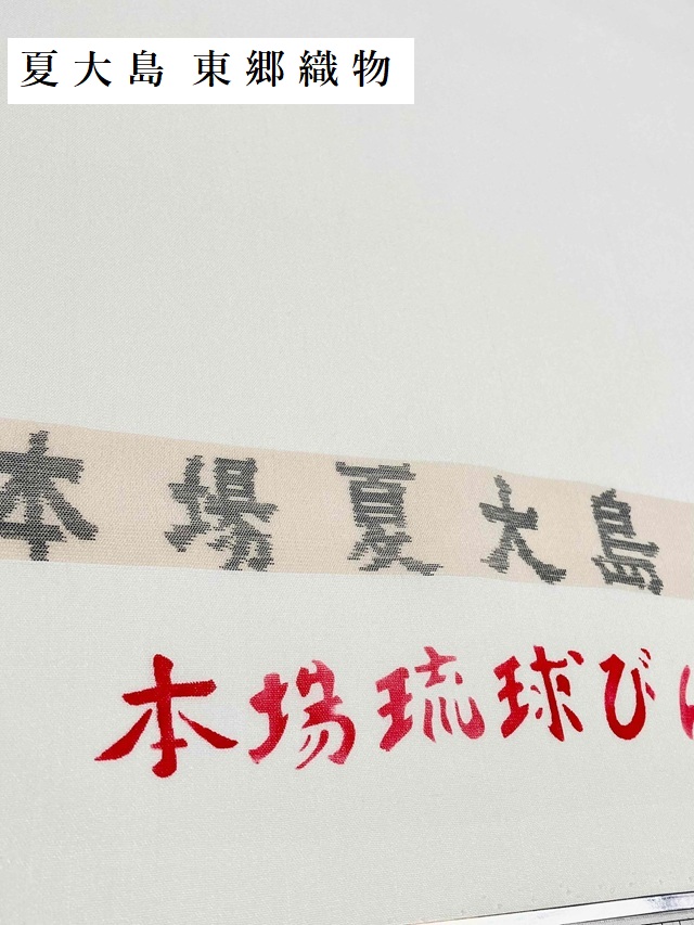 城間栄順 紅型 夏大島東郷織物