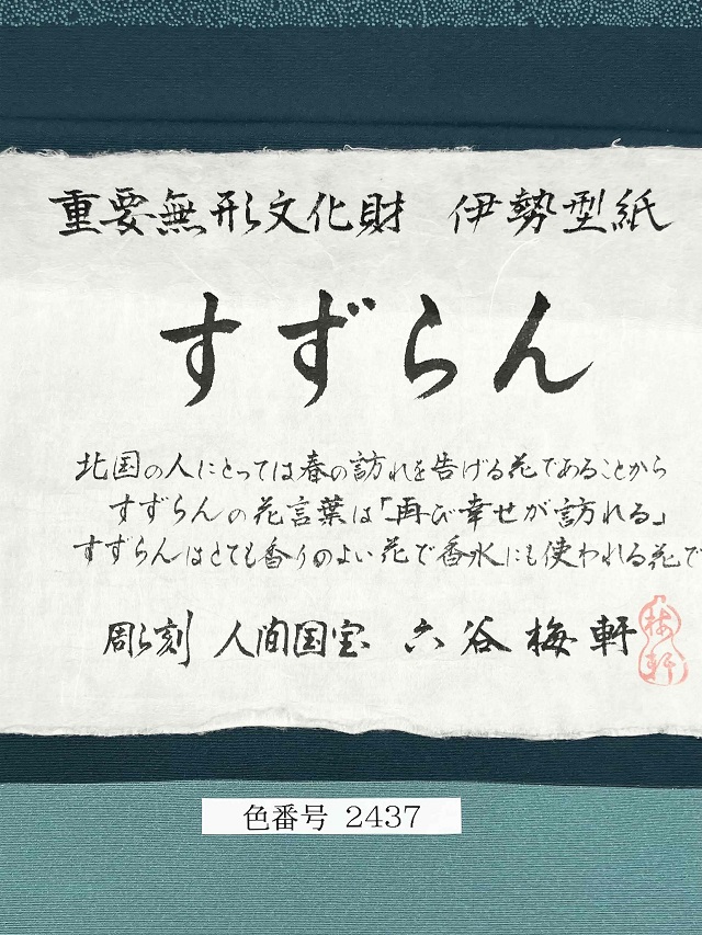 伊勢型　六谷梅軒