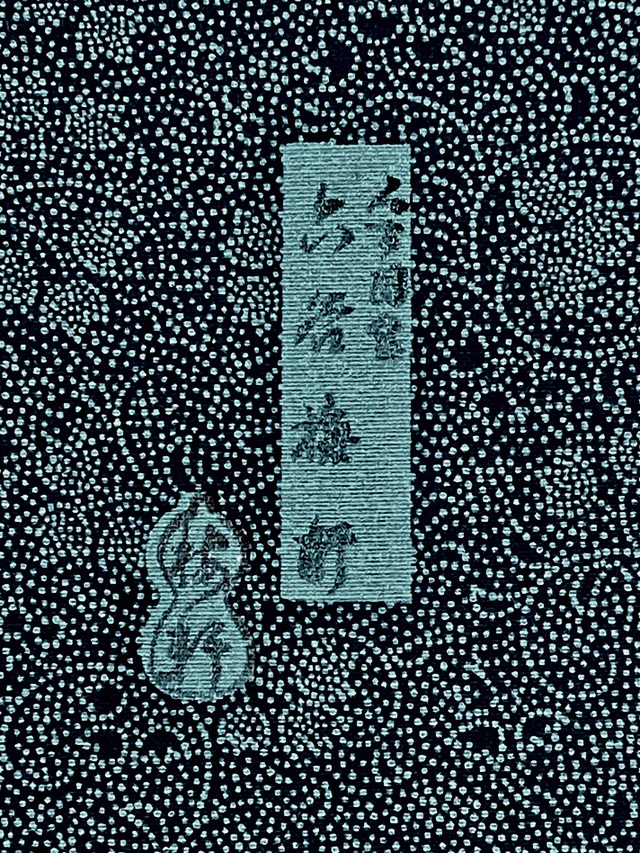 伊勢型　六谷梅軒