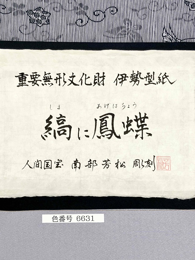 伊勢型 南部芳松