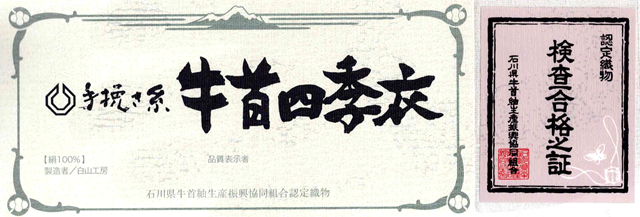 牛首紬 夏単衣