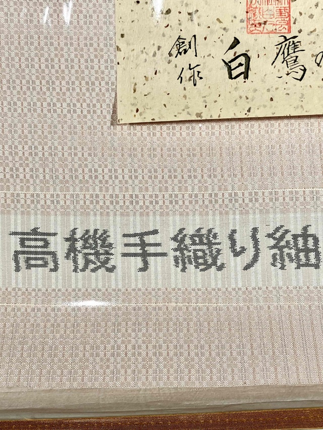 越後上布