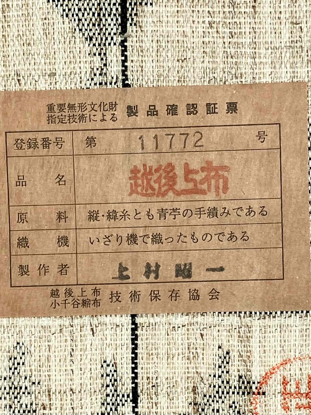 越後上布