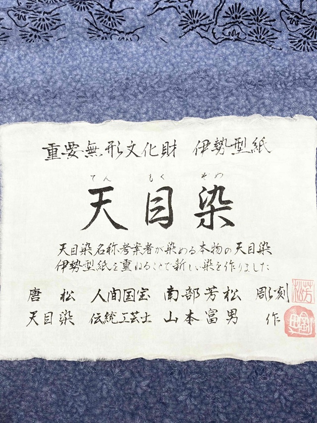 伊勢型　南部芳松　天目染