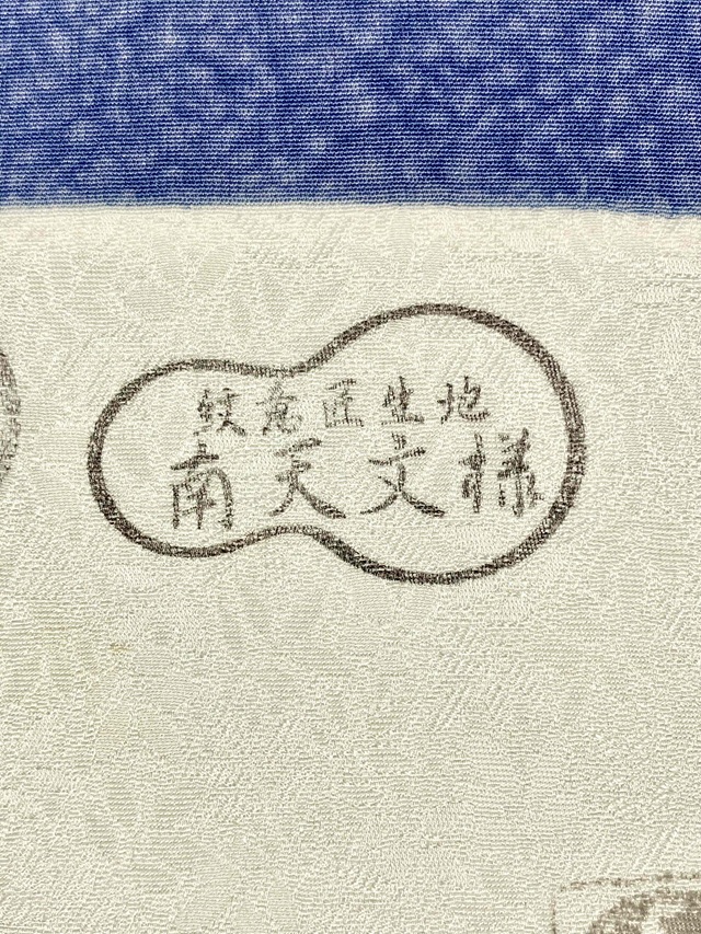 伊勢型　南部芳松　天目染