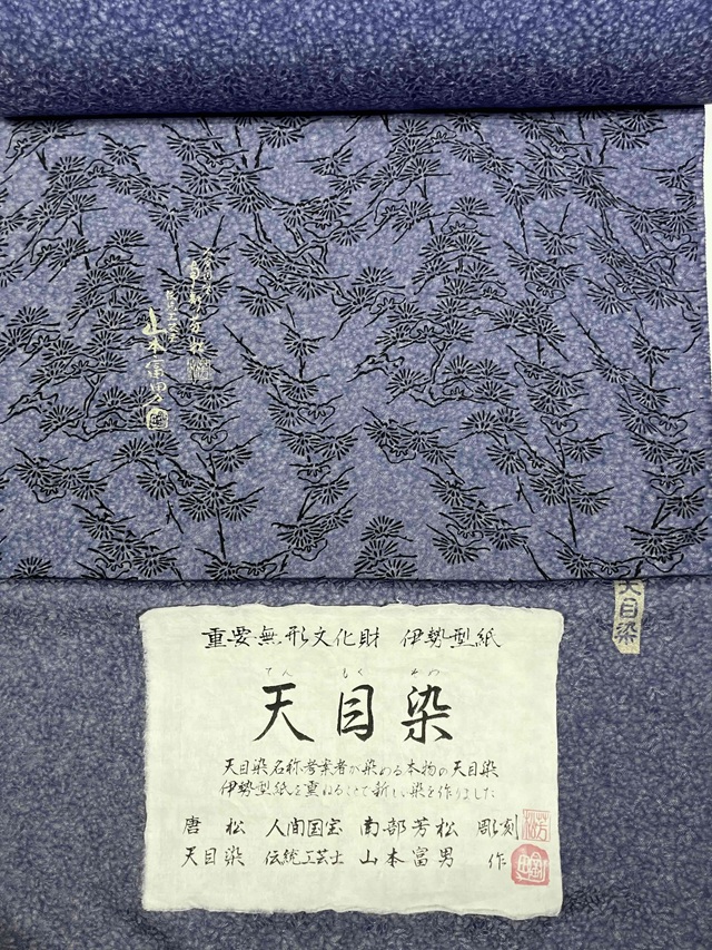 伊勢型　南部芳松　天目染