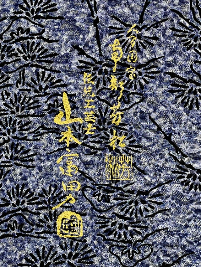 伊勢型　南部芳松　天目染