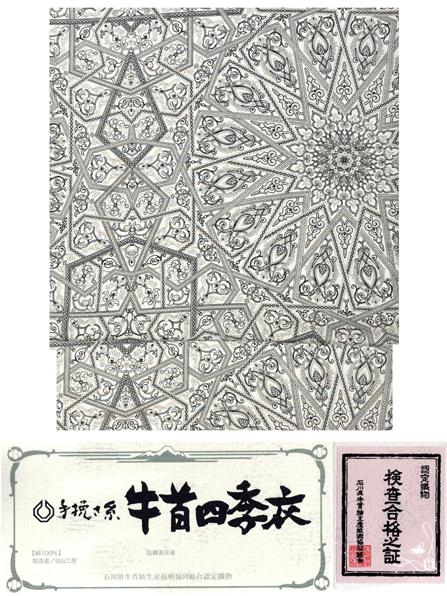 牛首紬 単衣夏