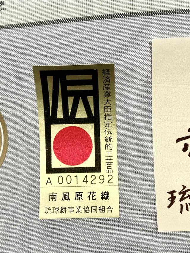 南風原花織