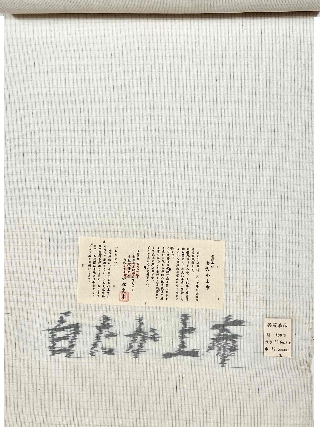 白たか上布