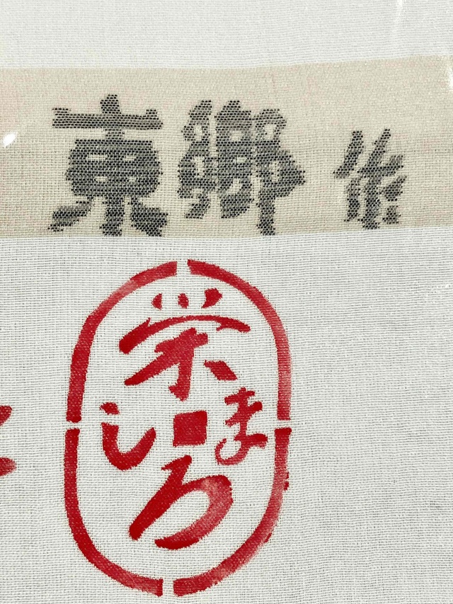 城間栄順　紅型　夏大島東郷織物