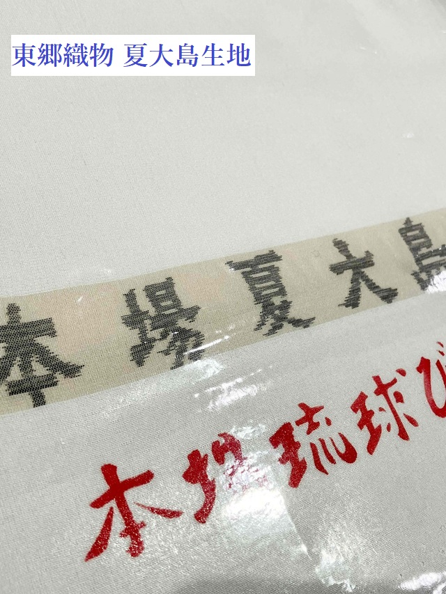 城間栄順　紅型　夏大島東郷織物