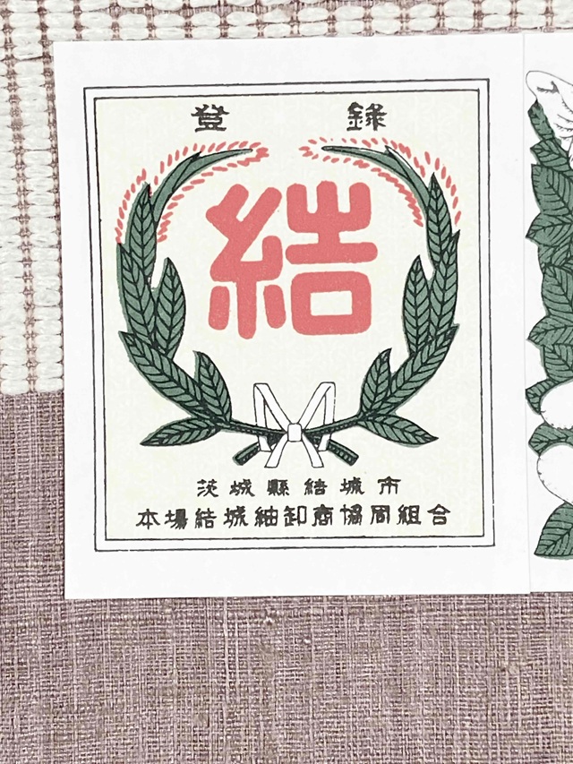 本場結城紬無地