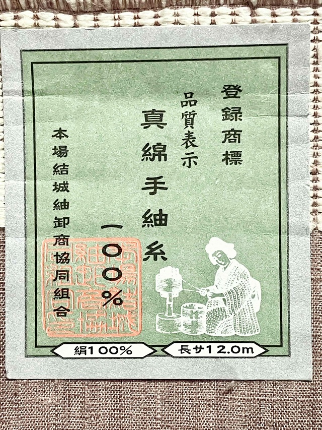 本場結城紬無地