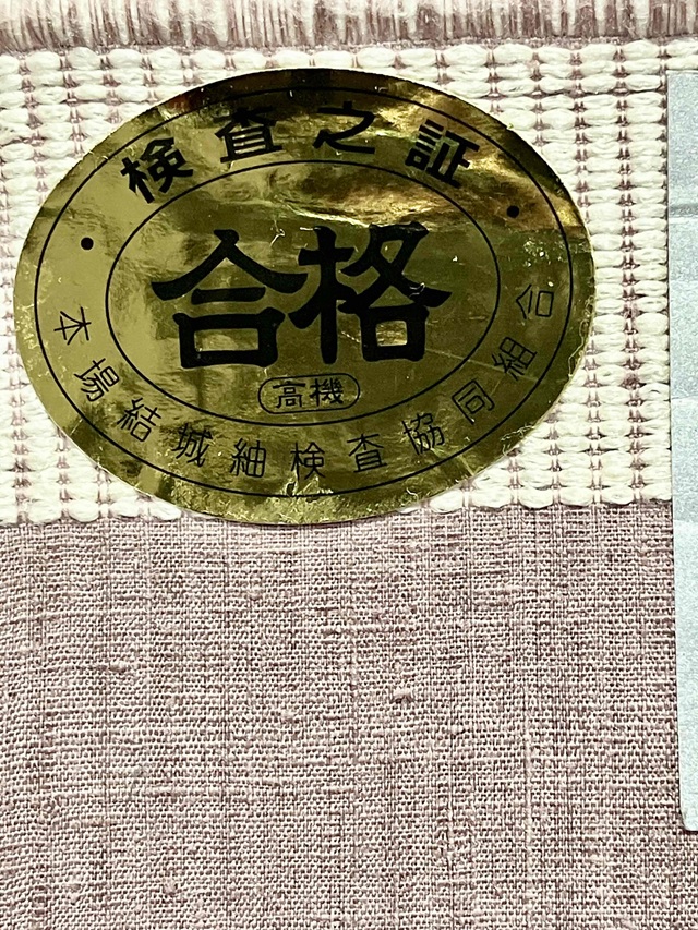 本場結城紬無地