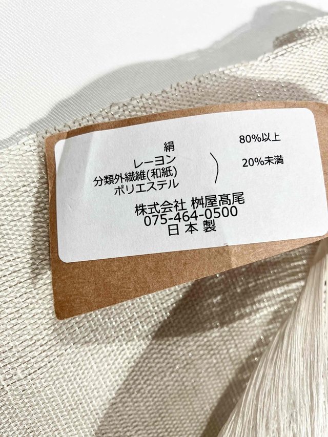 舛尾高尾 竹筬よろけ織
