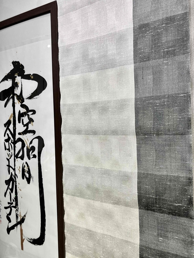 舛尾高尾 竹筬よろけ織