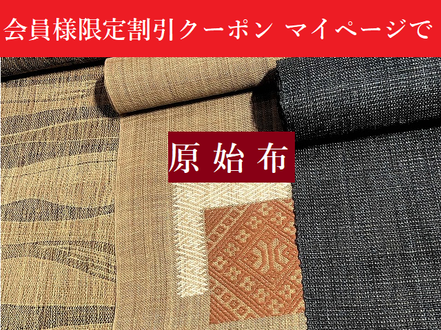 原始布5万円引き
